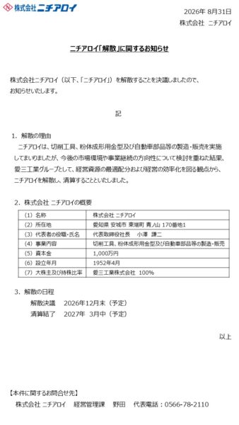 ニチアロイ「解散」に関するお知らせ